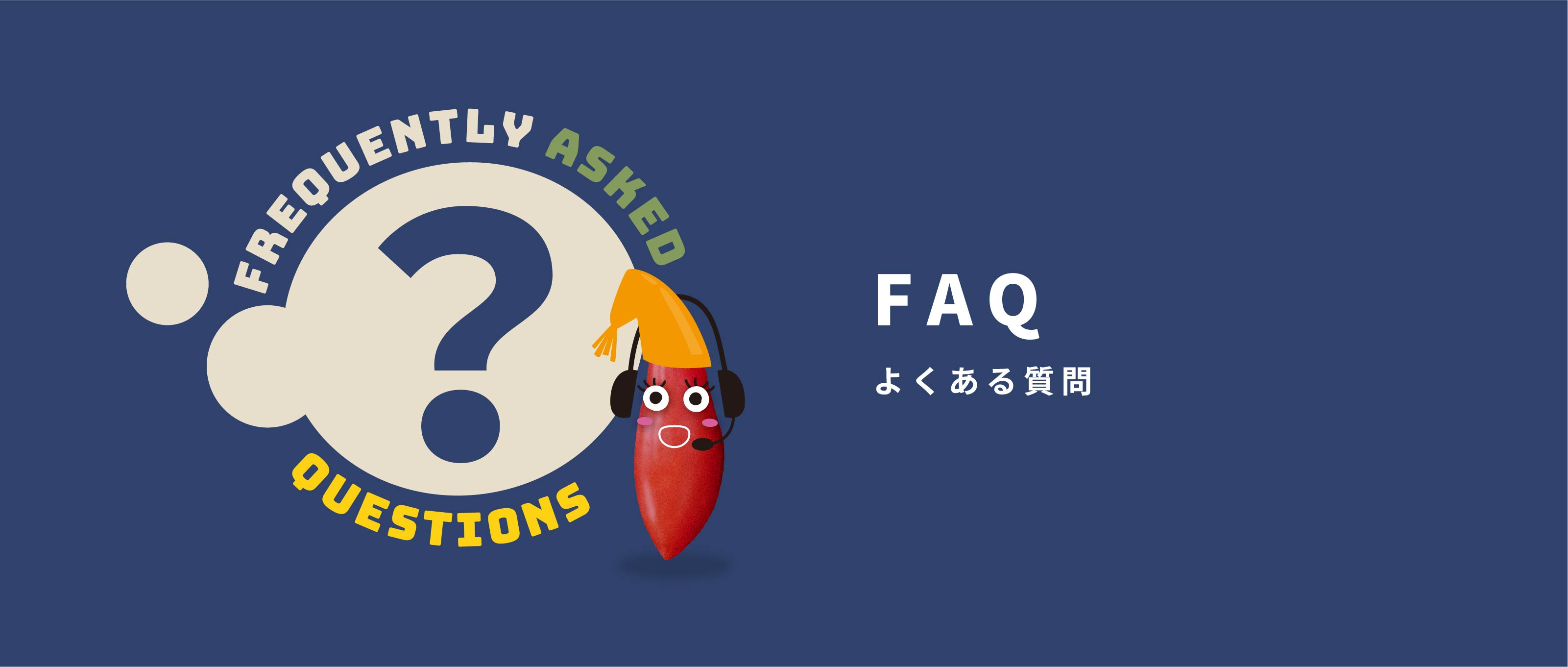 FAQ よくある質問