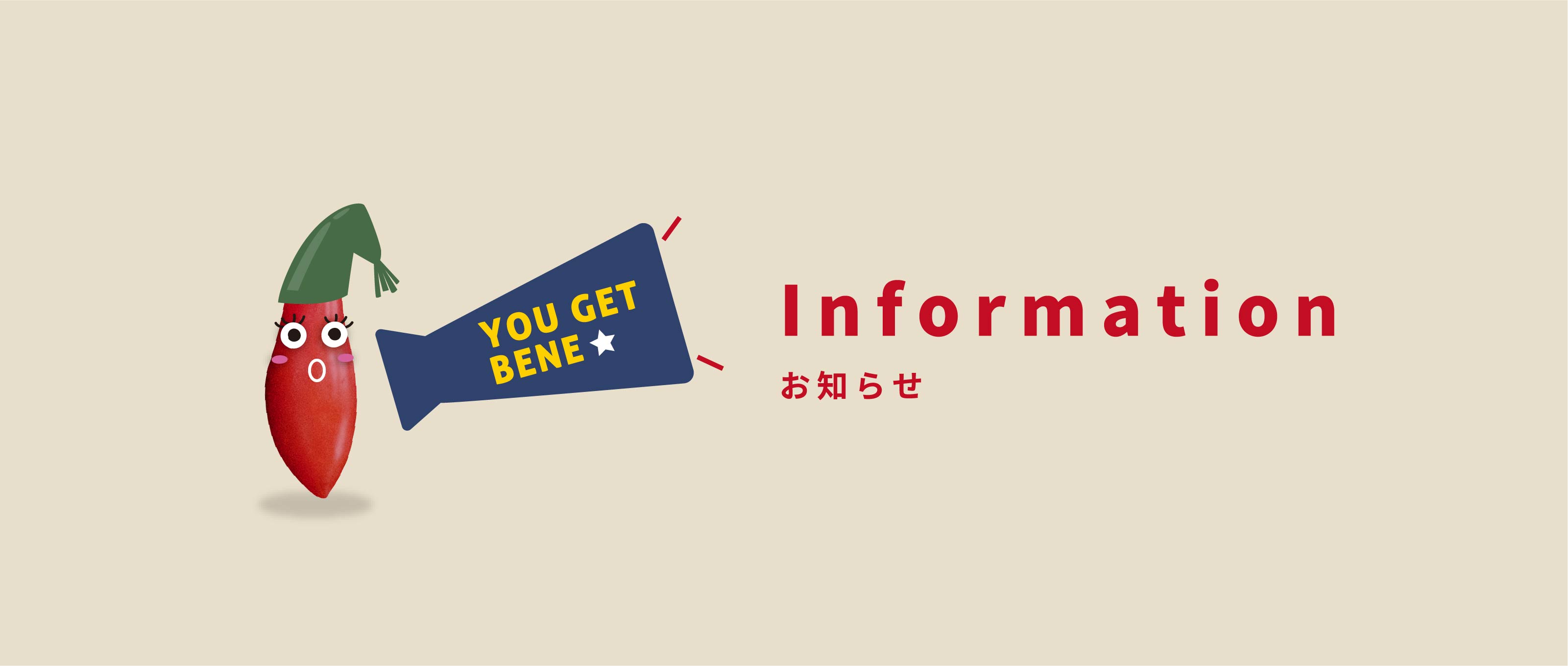 Information お知らせ